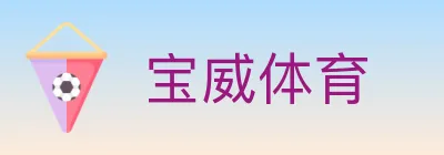 宝威体育 logo